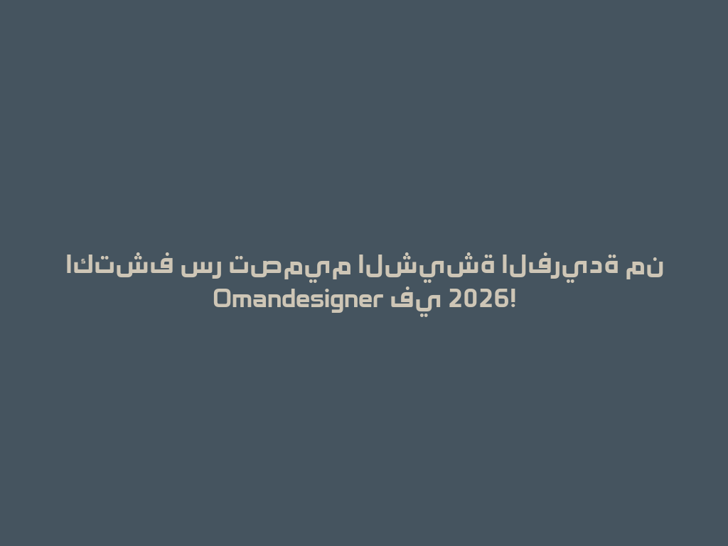 اكتشف سر تصميم الشيشة الفريدة من Omandesigner في 2026! 一