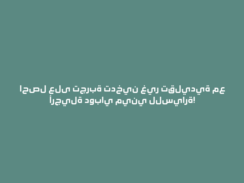 احصل على تجربة تدخين غير تقليدية مع أرجيلة دوباي ميني للسيارة! 一