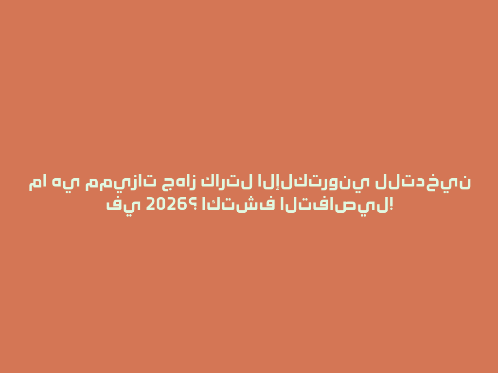 ما هي مميزات جهاز كارتل الإلكتروني للتدخين في 2026؟ اكتشف التفاصيل! 一