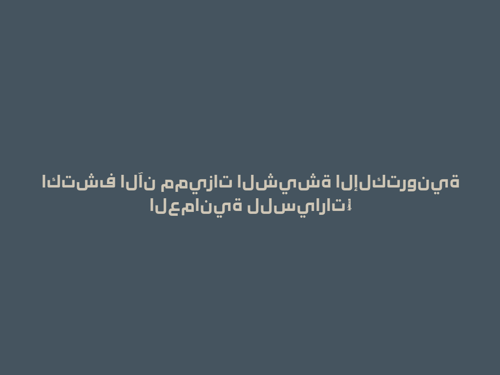 اكتشف الآن مميزات الشيشة الإلكترونية العمانية للسيارات！ 一