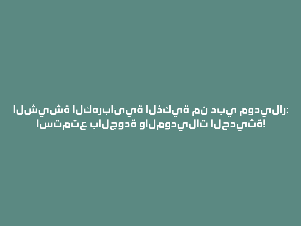 الشيشة الكهربائية الذكية من دبي موديلار: استمتع بالجودة والموديلات الحديثة! 一