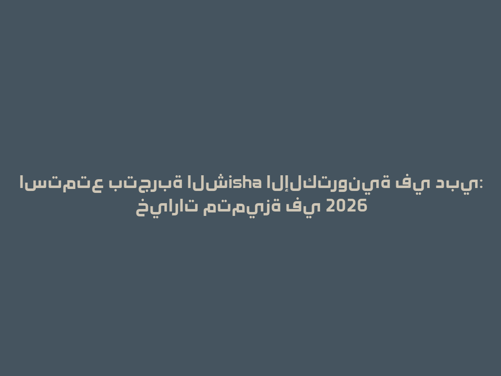 استمتع بتجربة الشisha الإلكترونية في دبي: خيارات متميزة في 2026 一