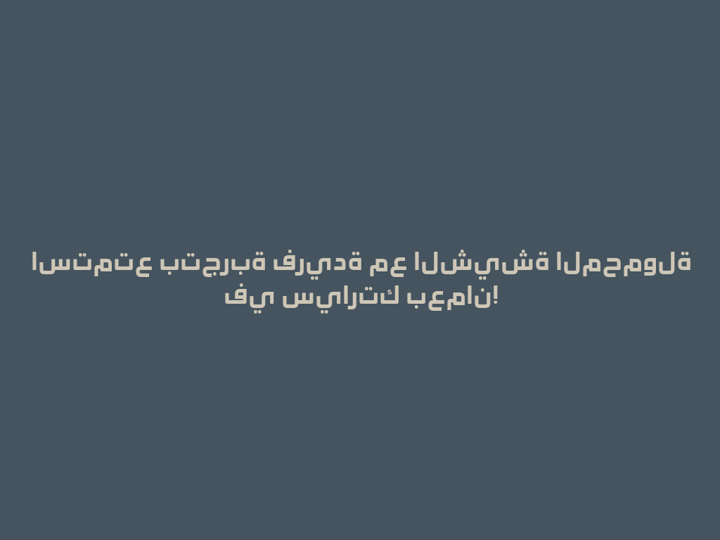 استمتع بتجربة فريدة مع الشيشة المحمولة في سيارتك بعمان! 一