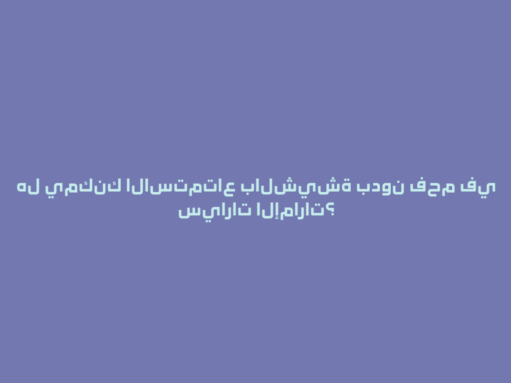 هل يمكنك الاستمتاع بالشيشة بدون فحم في سيارات الإمارات؟ 一