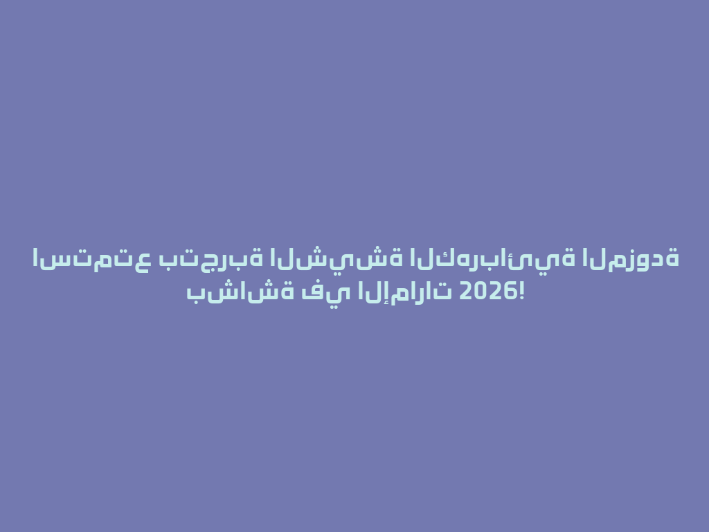 استمتع بتجربة الشيشة الكهربائية المزودة بشاشة في الإمارات 2026! 一
