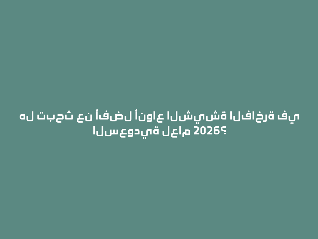 هل تبحث عن أفضل أنواع الشيشة الفاخرة في السعودية لعام 2026؟ 一