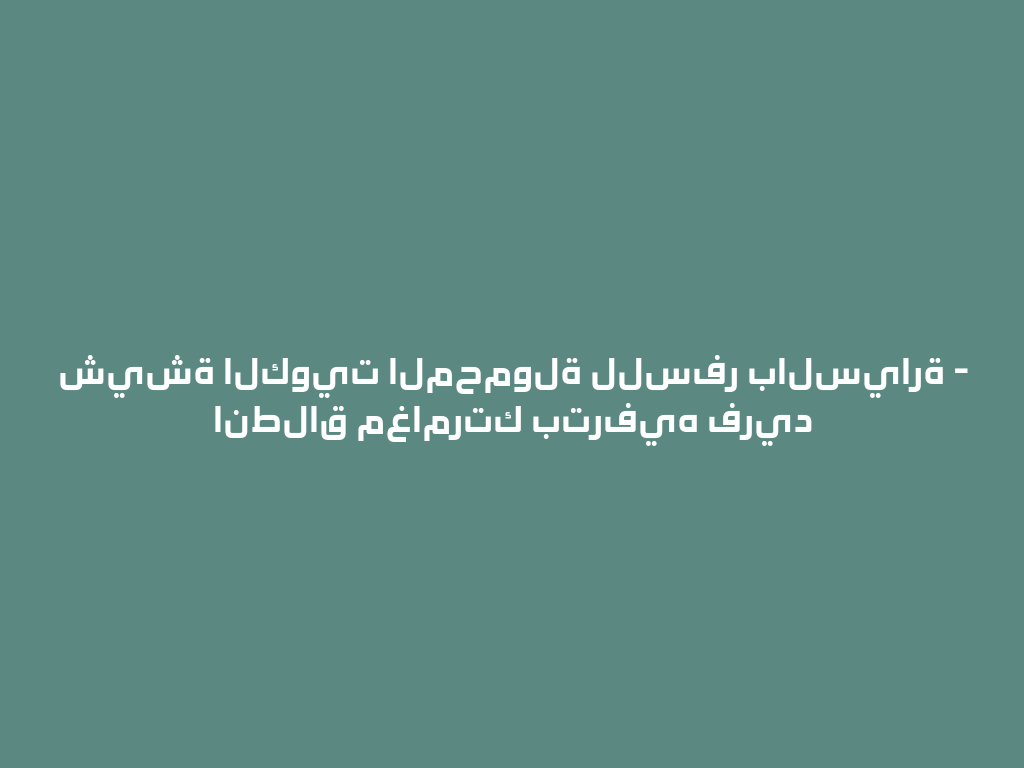 شيشة الكويت المحمولة للسفر بالسيارة - انطلاق مغامرتك بترفيه فريد 一