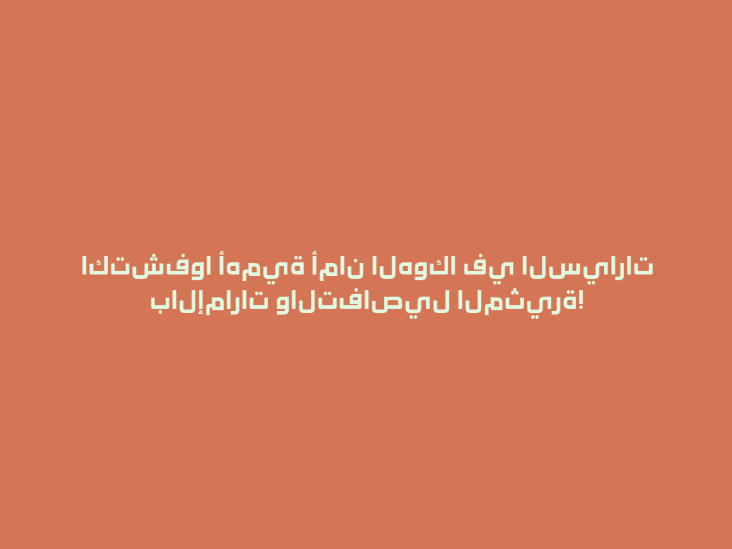 اكتشفوا أهمية أمان الهوكا في السيارات بالإمارات والتفاصيل المثيرة! 一