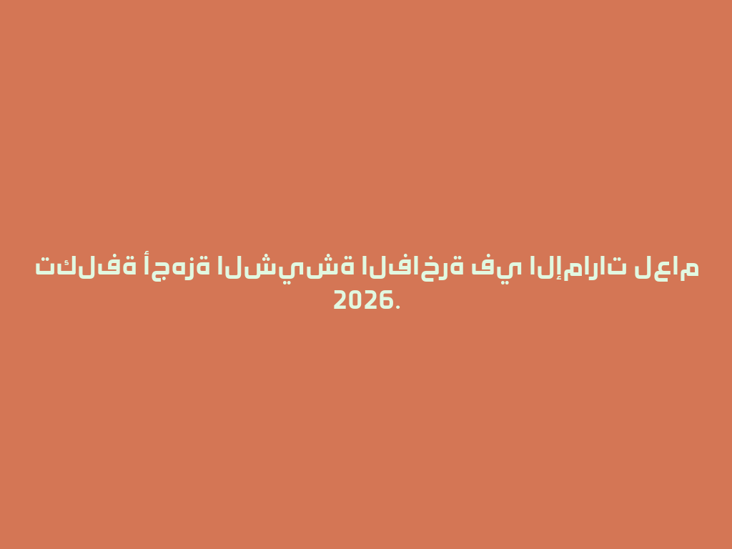 تكلفة أجهزة الشيشة الفاخرة في الإمارات لعام 2026. 一