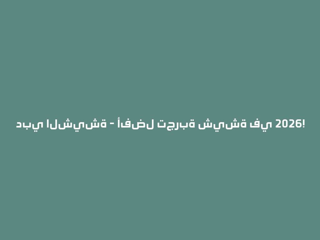 دبي الشيشة - أفضل تجربة شيشة في 2026! 一