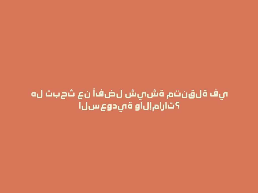 هل تبحث عن أفضل شيشة متنقلة في السعودية والإمارات؟ 一