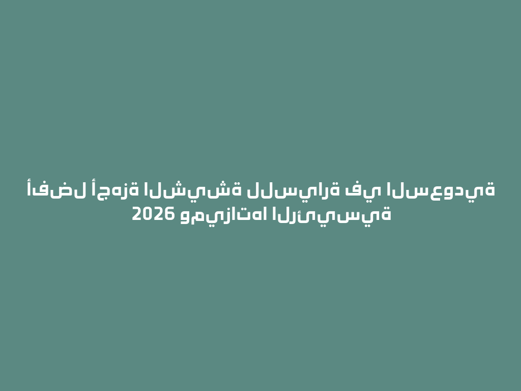 أفضل أجهزة الشيشة للسيارة في السعودية 2026 وميزاتها الرئيسية 一