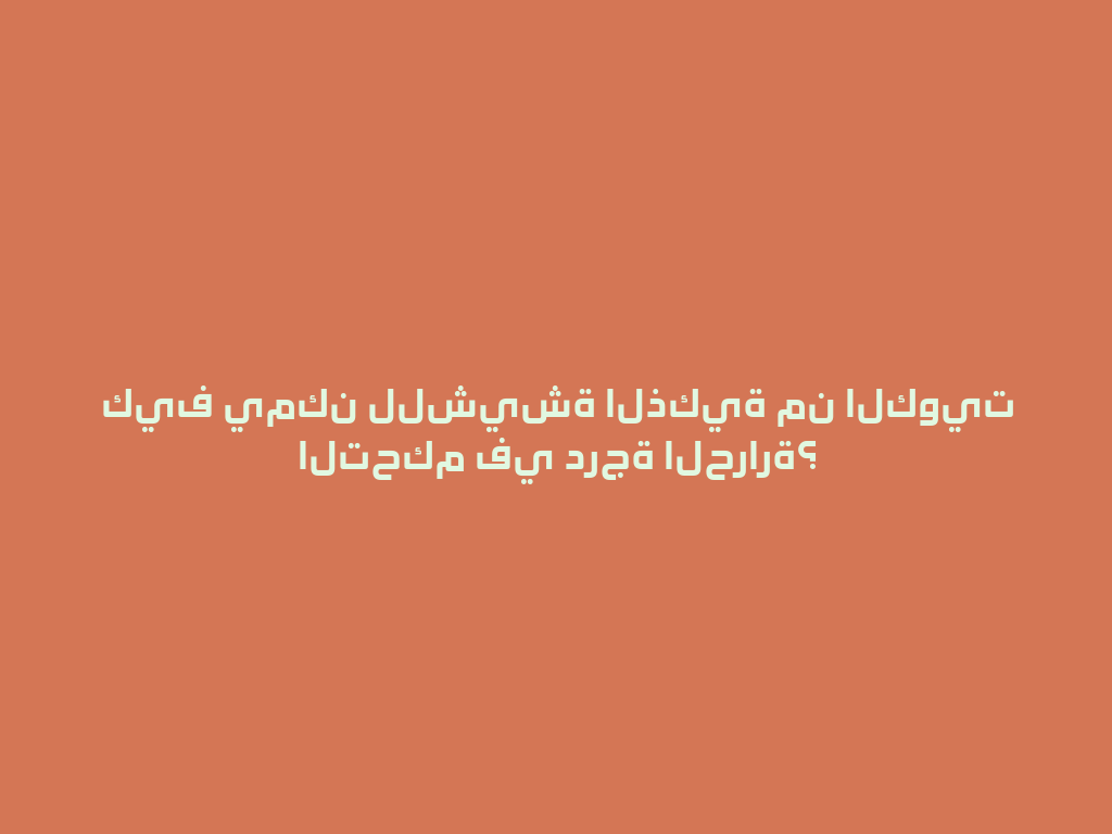 كيف يمكن للشيشة الذكية من الكويت التحكم في درجة الحرارة؟ 一
