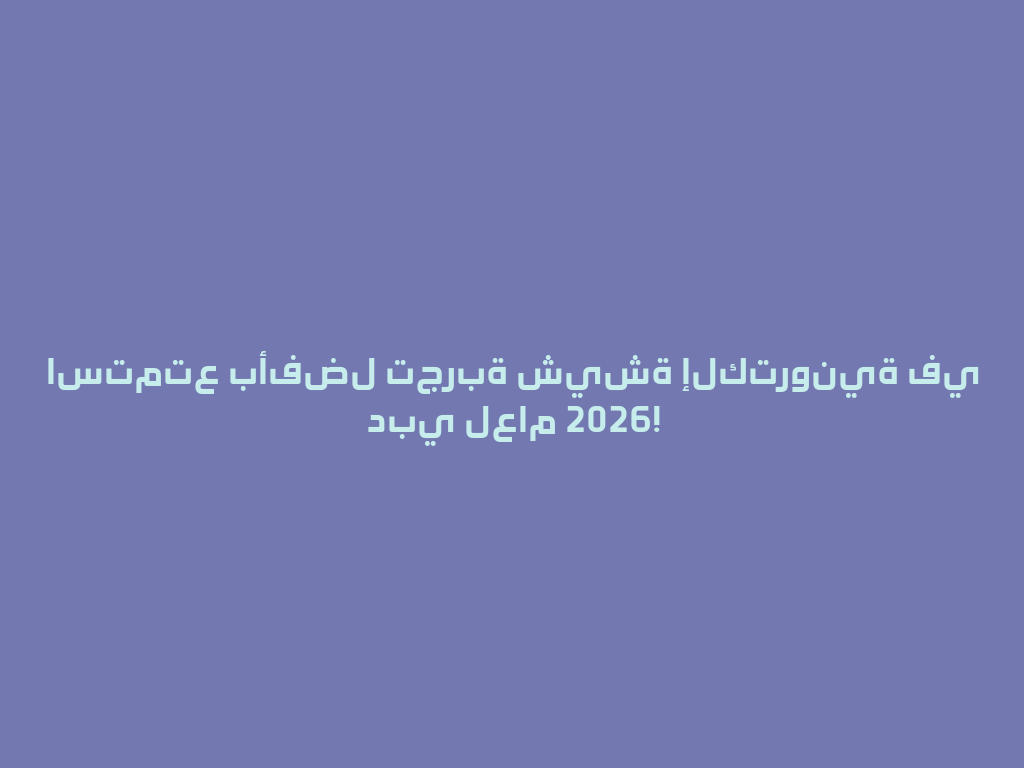 استمتع بأفضل تجربة شيشة إلكترونية في دبي لعام 2026! 一