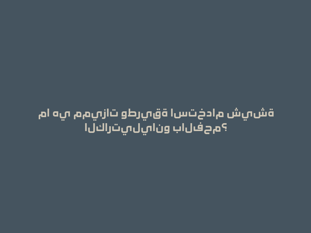 ما هي مميزات وطريقة استخدام شيشة الكارتيليانو بالفحم؟ 一