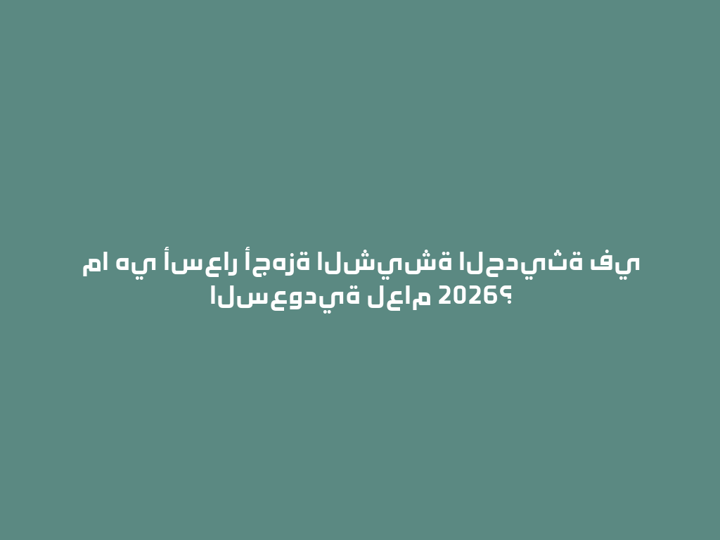 ما هي أسعار أجهزة الشيشة الحديثة في السعودية لعام 2026؟ 一
