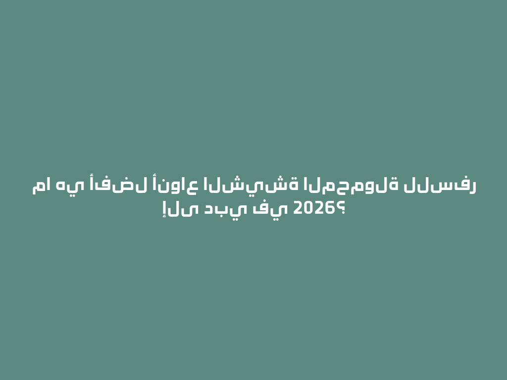 ما هي أفضل أنواع الشيشة المحمولة للسفر إلى دبي في 2026؟ 一