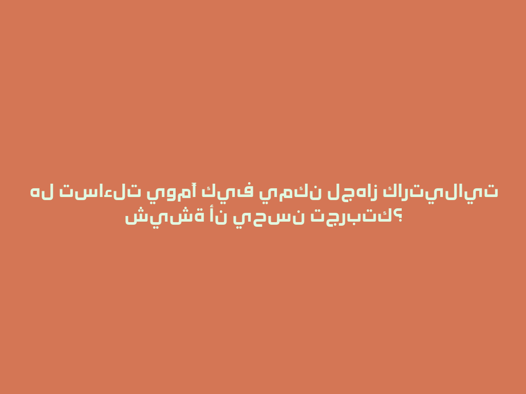 هل تساءلت يومًا كيف يمكن لجهاز كارتيلايت شيشة أن يحسن تجربتك؟ 一