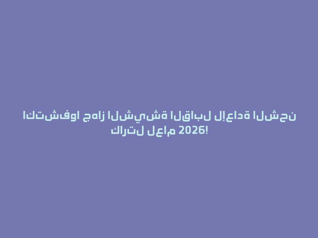 اكتشفوا جهاز الشيشة القابل لإعادة الشحن كارتل لعام 2026! 一