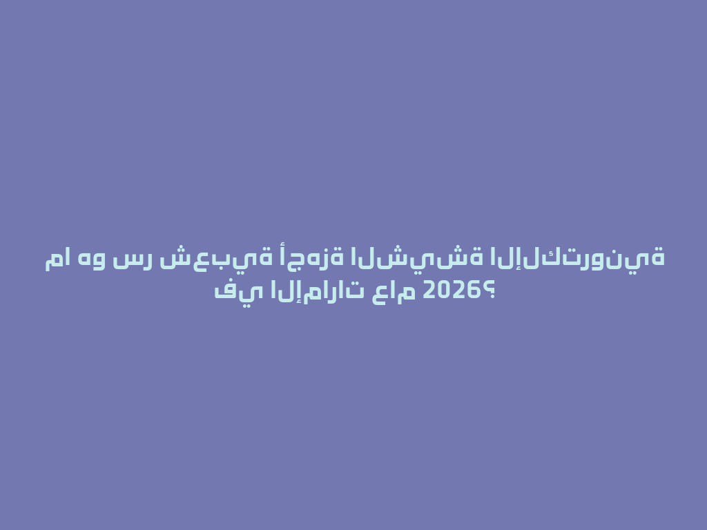 ما هو سر شعبية أجهزة الشيشة الإلكترونية في الإمارات عام 2026؟ 一