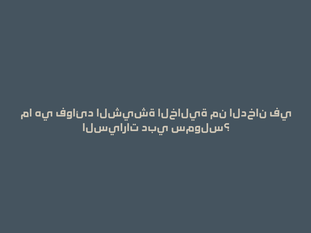 ما هي فوائد الشيشة الخالية من الدخان في السيارات دبي سمولس؟ 一