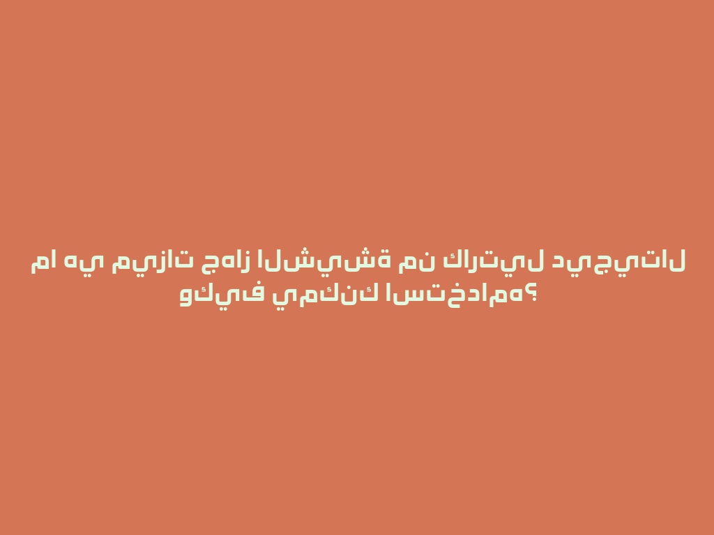 ما هي ميزات جهاز الشيشة من كارتيل ديجيتال وكيف يمكنك استخدامه؟ 一