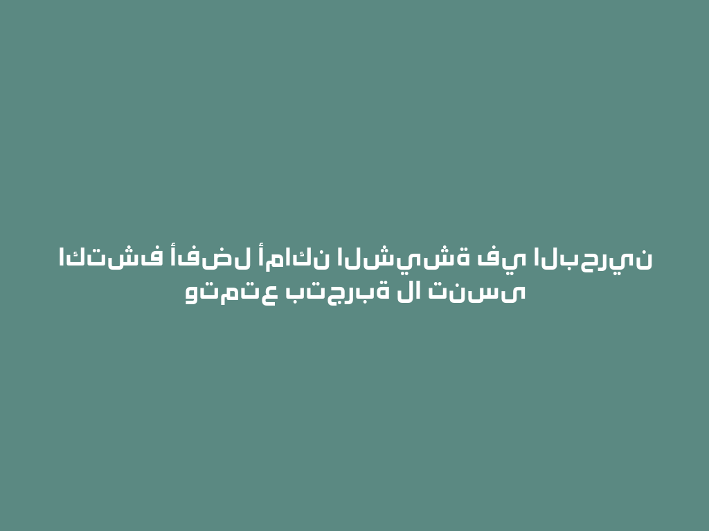 اكتشف أفضل أماكن الشيشة في البحرين وتمتع بتجربة لا تنسى 一