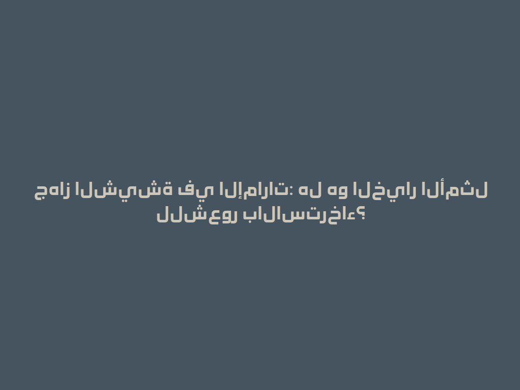 جهاز الشيشة في الإمارات: هل هو الخيار الأمثل للشعور بالاسترخاء؟ 一