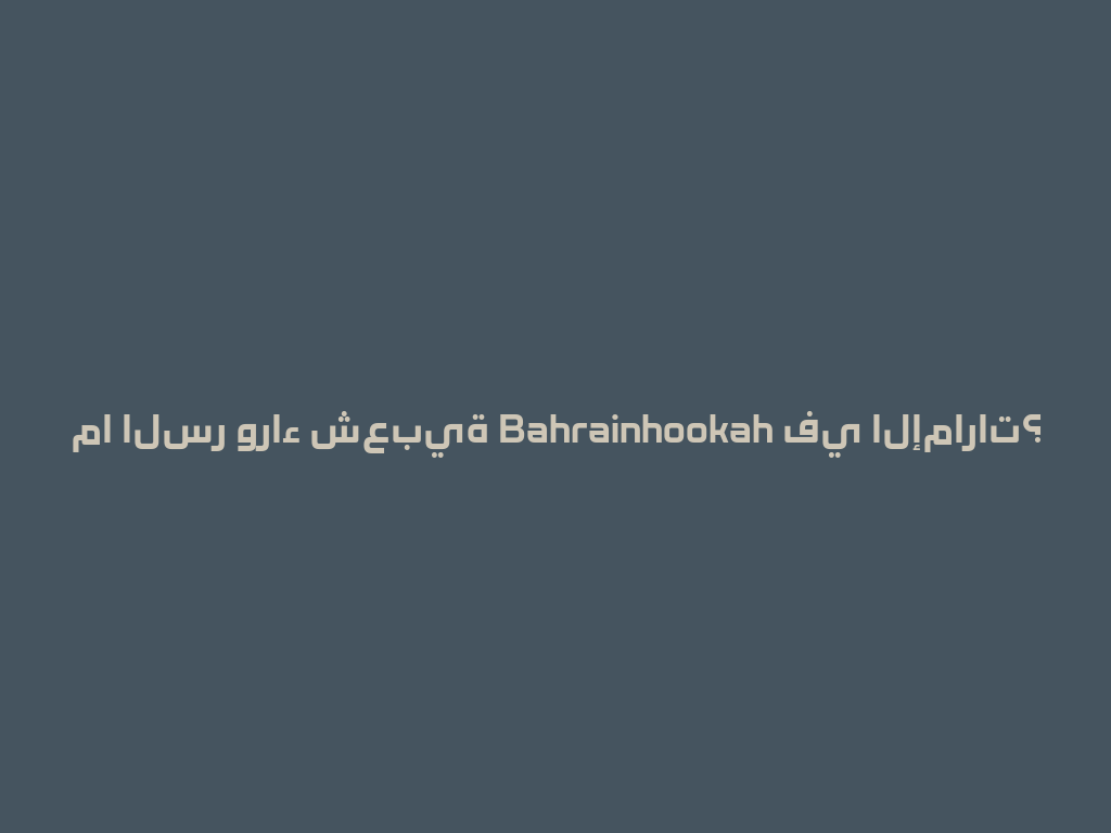 ما السر وراء شعبية Bahrainhookah في الإمارات؟ 一