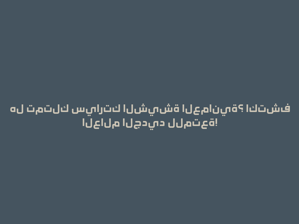 هل تمتلك سيارتك الشيشة العمانية؟ اكتشف العالم الجديد للمتعة! 一