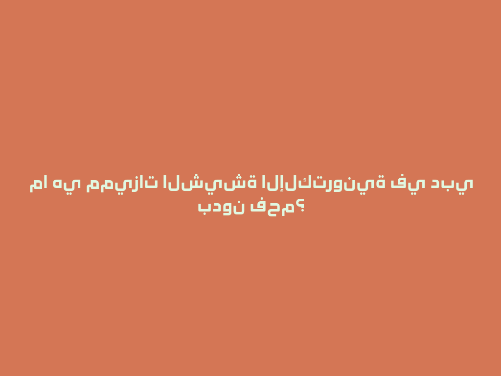 ما هي مميزات الشيشة الإلكترونية في دبي بدون فحم؟ 一