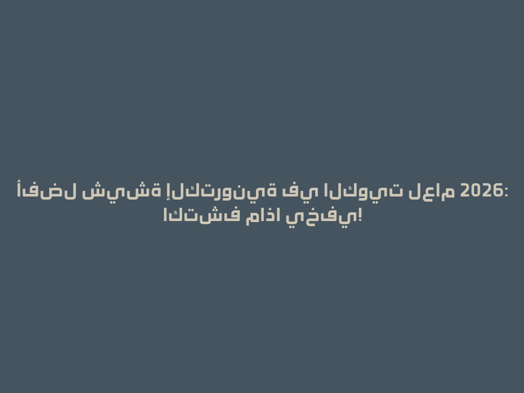 أفضل شيشة إلكترونية في الكويت لعام 2026: اكتشف ماذا يخفي! 一