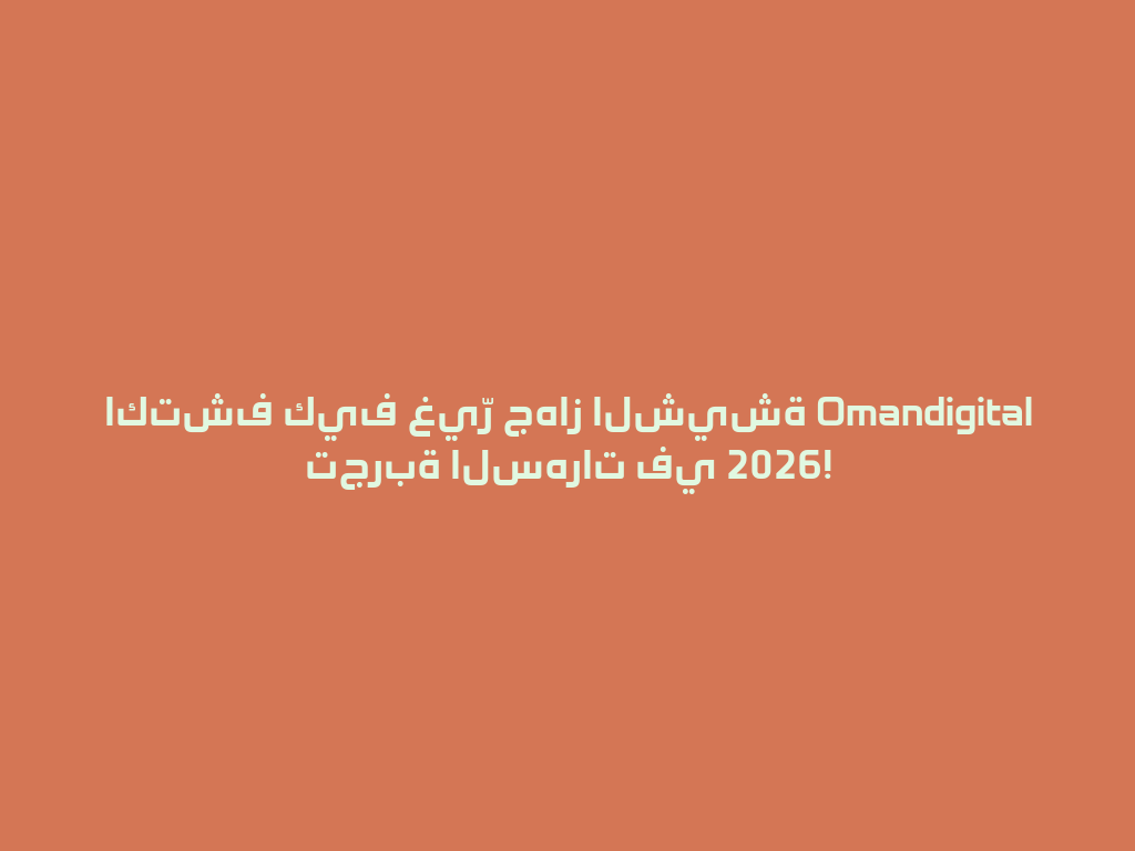 اكتشف كيف غيّر جهاز الشيشة Omandigital تجربة السهرات في 2026! 一