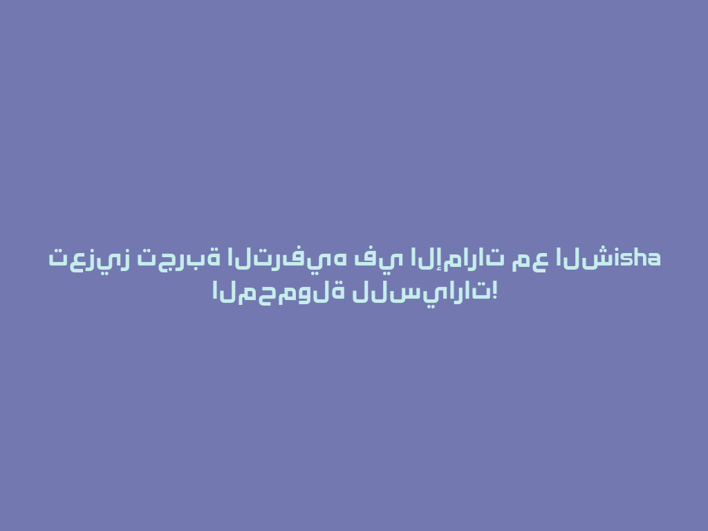تعزيز تجربة الترفيه في الإمارات مع الشisha المحمولة للسيارات! 一