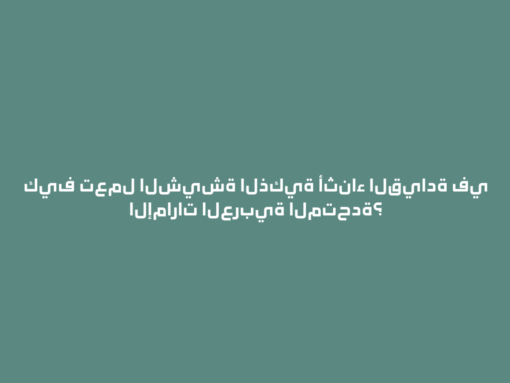 كيف تعمل الشيشة الذكية أثناء القيادة في الإمارات العربية المتحدة؟ 一