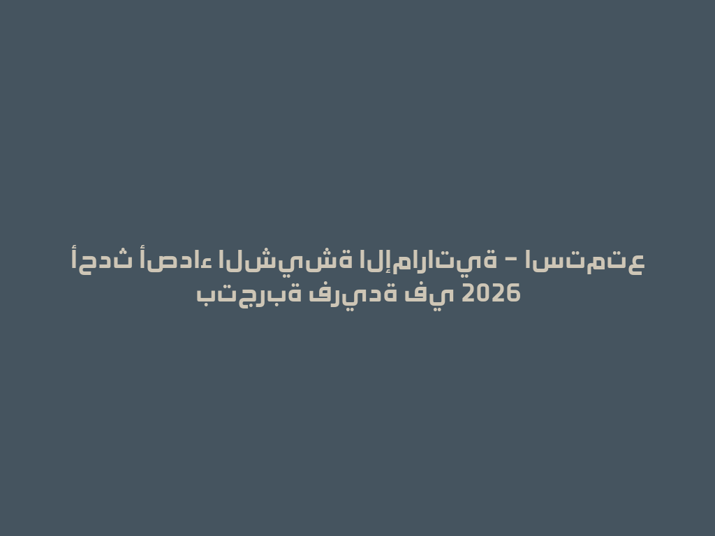أحدث أصداء الشيشة الإماراتية – استمتع بتجربة فريدة في 2026 一