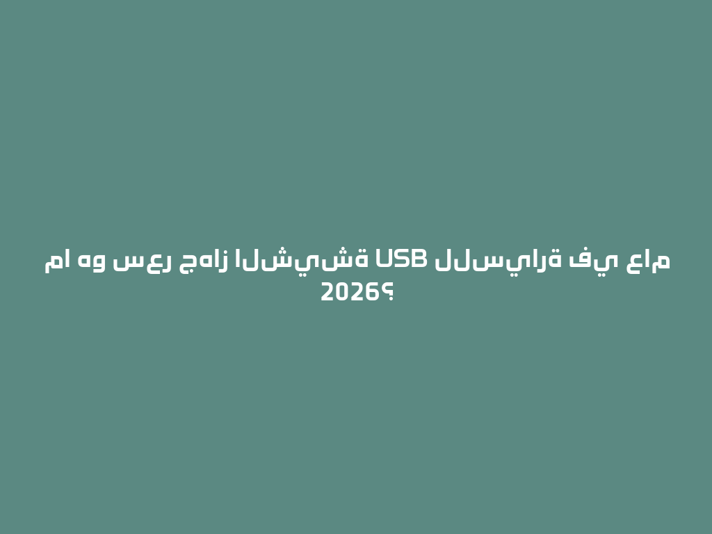 ما هو سعر جهاز الشيشة USB للسيارة في عام 2026؟ 一