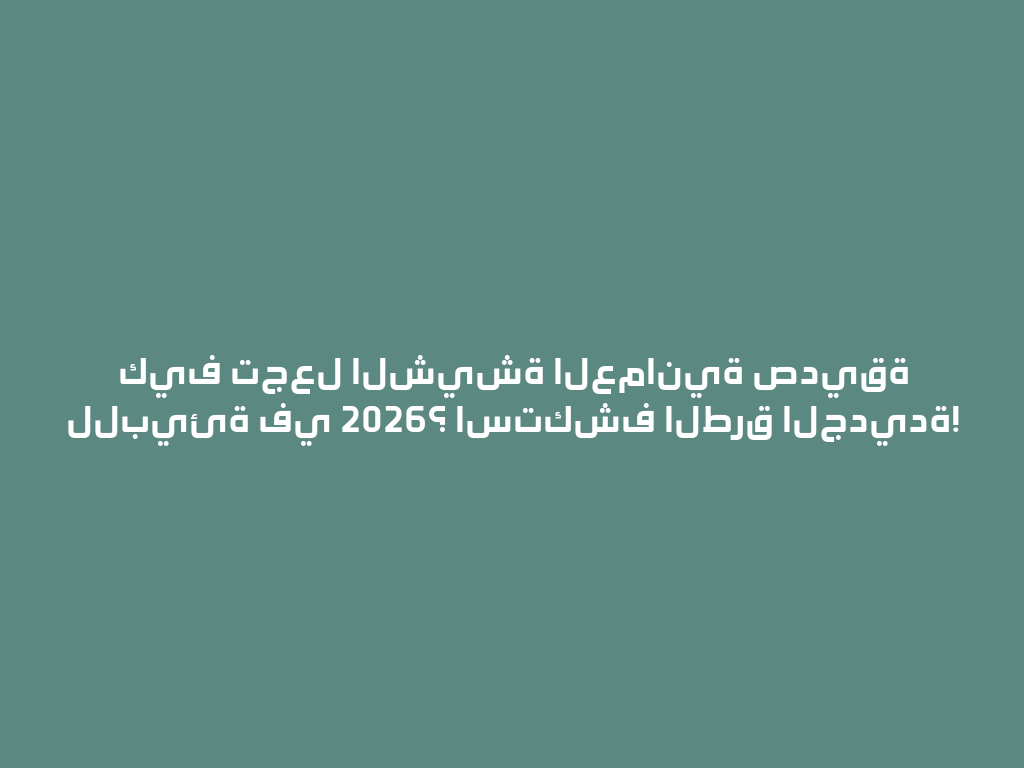 كيف تجعل الشيشة العمانية صديقة للبيئة في 2026؟ استكشف الطرق الجديدة! 一
