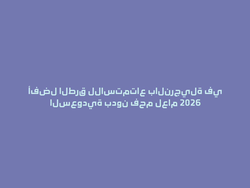 أفضل الطرق للاستمتاع بالنرجيلة في السعودية بدون فحم لعام 2026 一