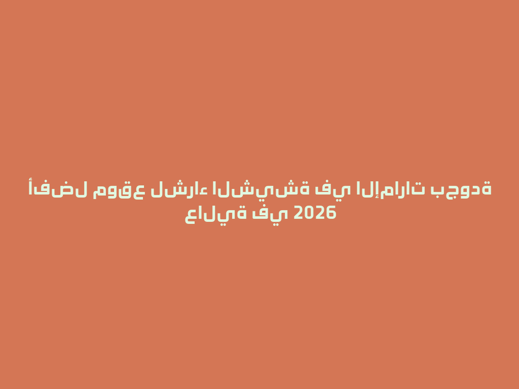 أفضل موقع لشراء الشيشة في الإمارات بجودة عالية في 2026 一
