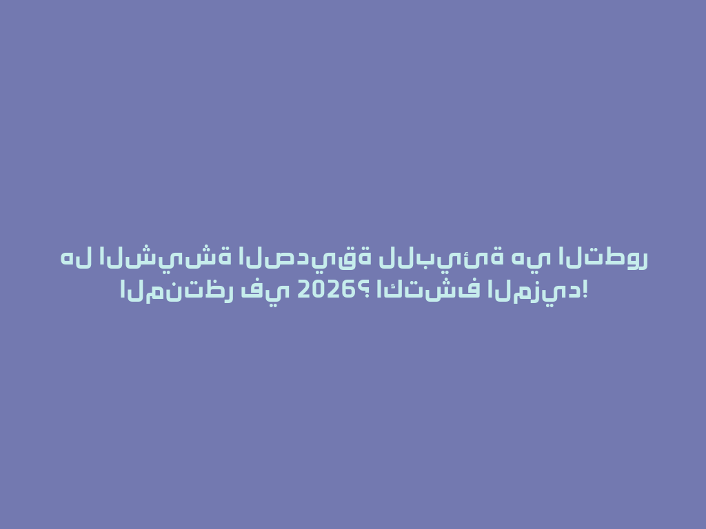 هل الشيشة الصديقة للبيئة هي التطور المنتظر في 2026؟ اكتشف المزيد! 一