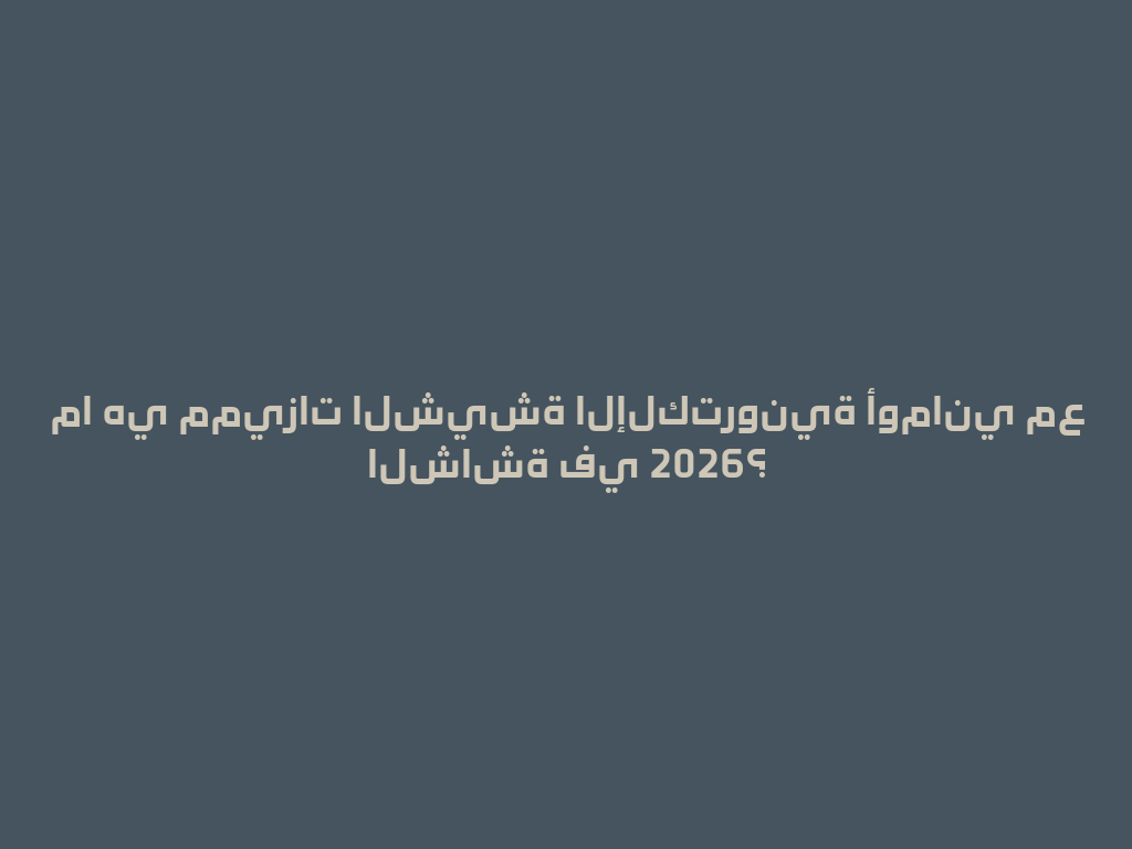 ما هي مميزات الشيشة الإلكترونية أوماني مع الشاشة في 2026؟ 一