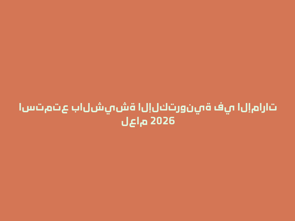 استمتع بالشيشة الإلكترونية في الإمارات لعام 2026 一