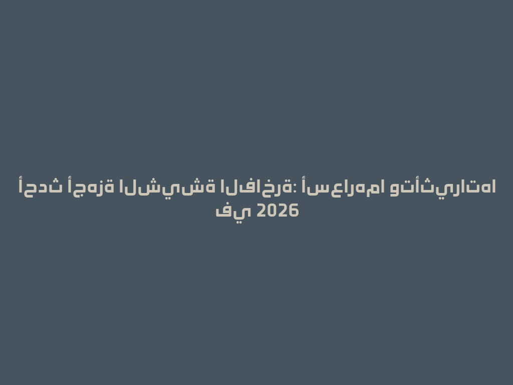 أحدث أجهزة الشيشة الفاخرة: أسعارهما وتأثيراتها في 2026 一