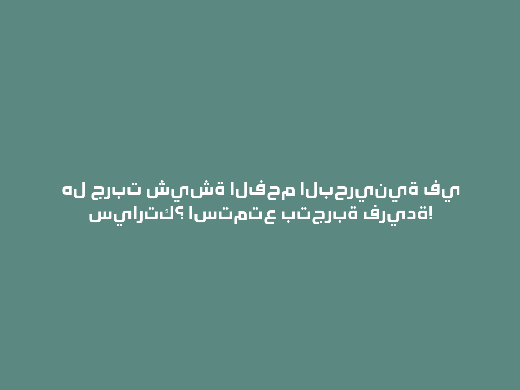 هل جربت شيشة الفحم البحرينية في سيارتك؟ استمتع بتجربة فريدة! 一