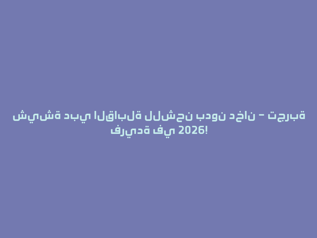 شيشة دبي القابلة للشحن بدون دخان – تجربة فريدة في 2026! 一