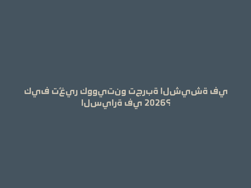 كيف تُغير كوويتنو تجربة الشيشة في السيارة في 2026؟ 一
