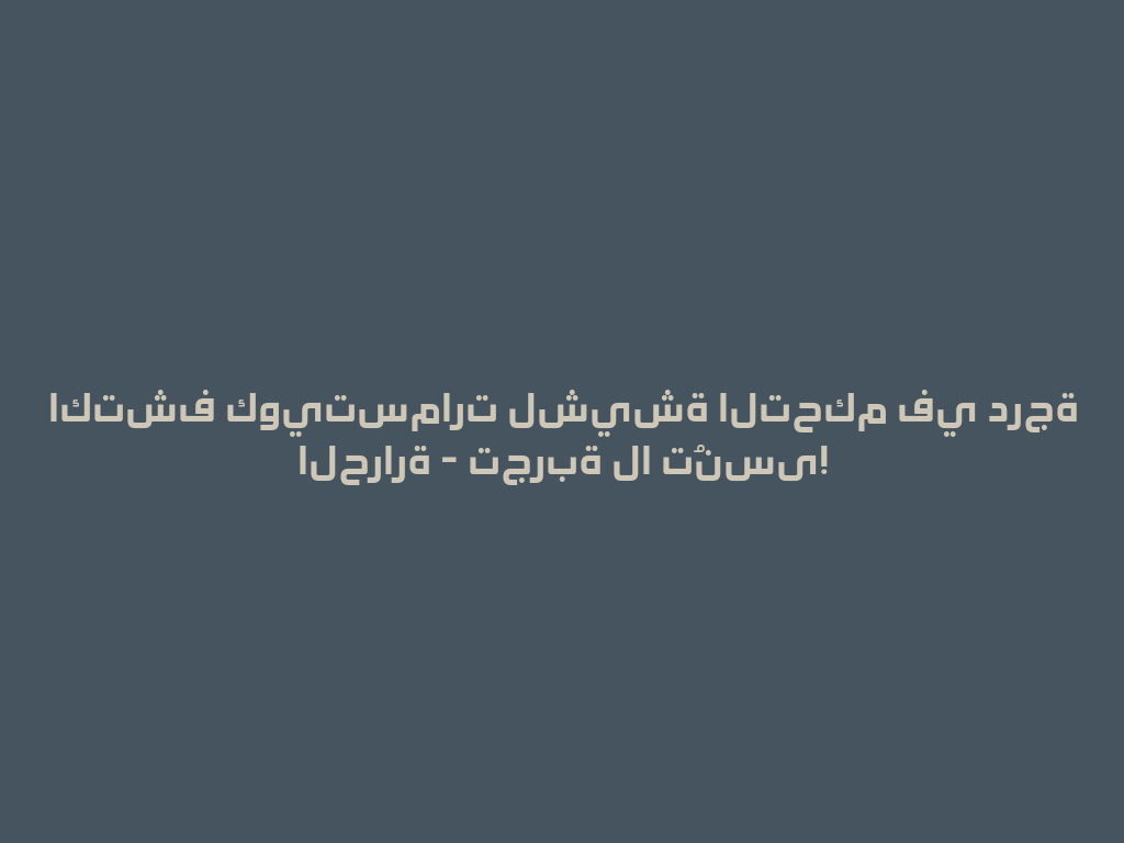 اكتشف كويتسمارت لشيشة التحكم في درجة الحرارة - تجربة لا تُنسى! 一