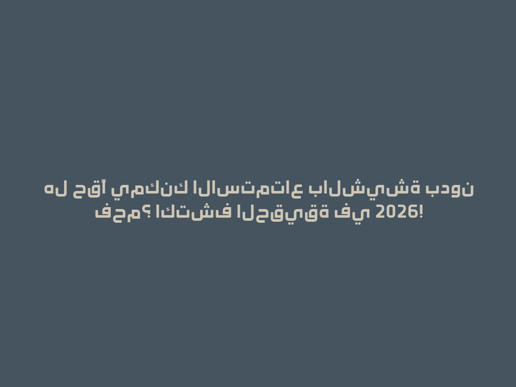 هل حقًا يمكنك الاستمتاع بالشيشة بدون فحم؟ اكتشف الحقيقة في 2026! 一