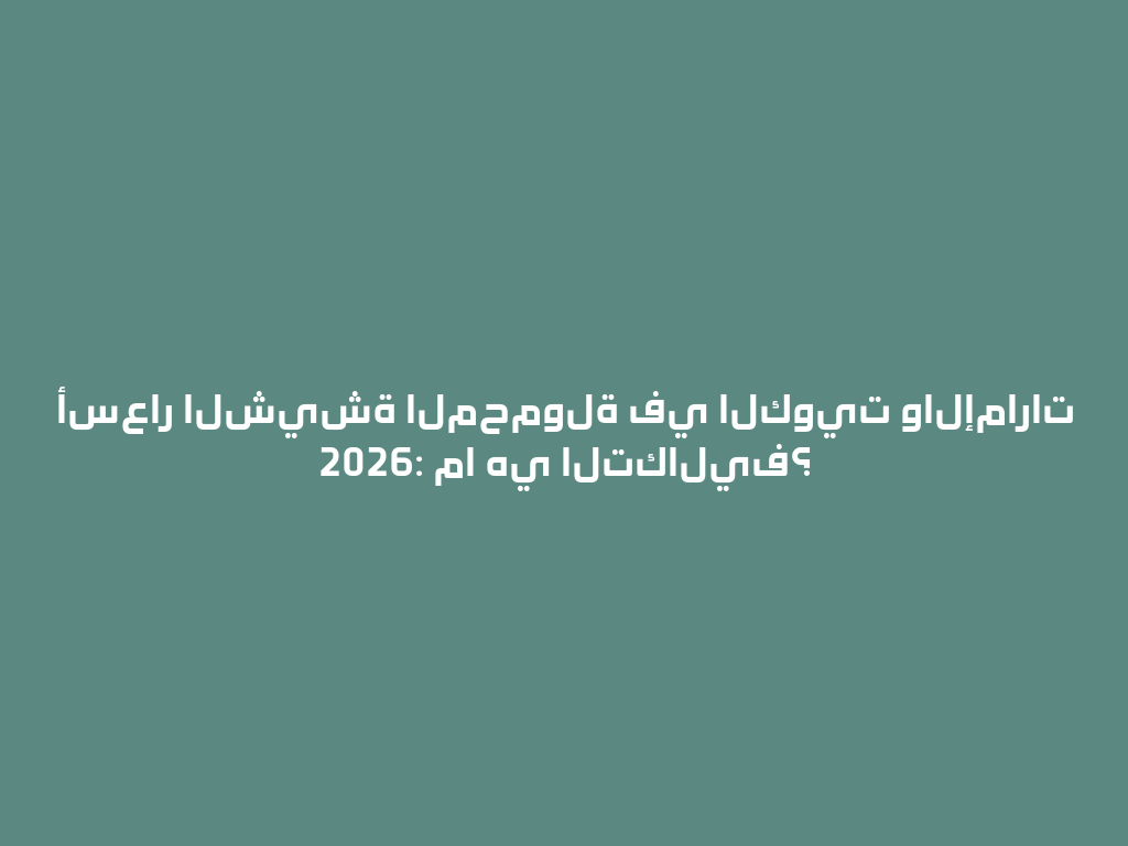 أسعار الشيشة المحمولة في الكويت والإمارات 2026: ما هي التكاليف؟ 一